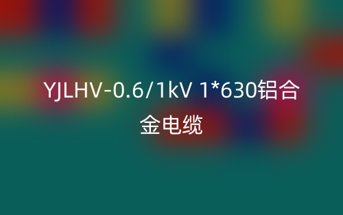 YJLHV-0.6/1kV 1*630鋁合金電纜價(jià)格_YJLHV-1*630載流量(圖1)