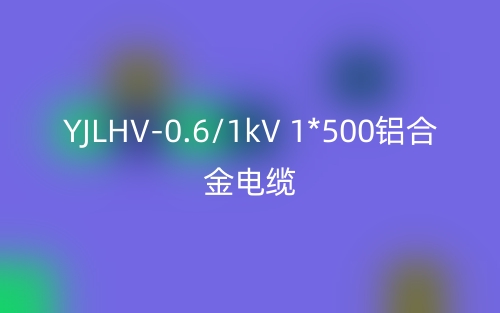YJLHV-0.6/1kV 1*500鋁合金電纜價格_YJLHV-1*500載流量(圖1)