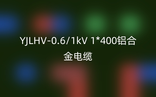 YJLHV-0.6/1kV 1*400鋁合金電纜價(jià)格_YJLHV-1*400載流量(圖1)