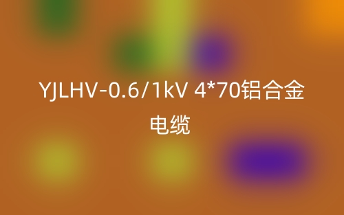 YJLHV-0.6/1kV 4*70鋁合金電纜價格_YJLHV-4*70載流量(圖1)