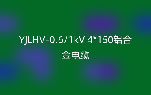 YJLHV-0.6/1kV 4*150鋁合金電纜價格_YJLHV-4*150載流量(圖1)