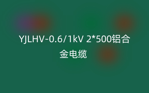 YJLHV-0.6/1kV 2*500鋁合金電纜價格_YJLHV-2*500載流量(圖1)