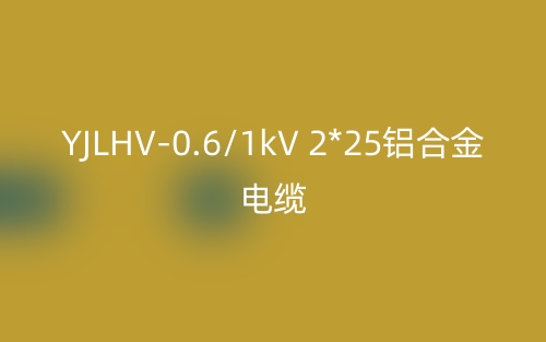 YJLHV-0.6/1kV 2*25鋁合金電纜價格_YJLHV-2*25載流量(圖1)