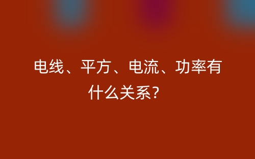電線、平方、電流、功率有什么關(guān)系？(圖1)