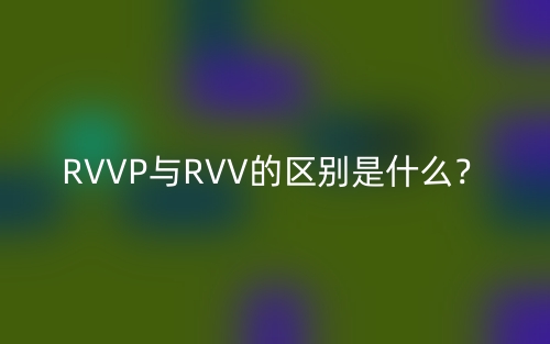 RVVP與RVV的區(qū)別是什么？(圖1)