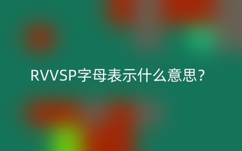 RVVSP字母表示什么意思？(圖1)