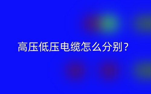 高壓低壓電纜怎么分別？(圖1)