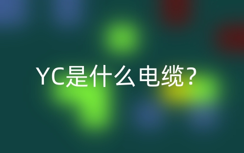 YC是什么電纜？(圖1)