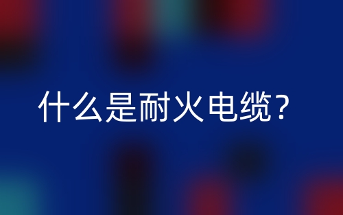什么是耐火電纜？(圖1)