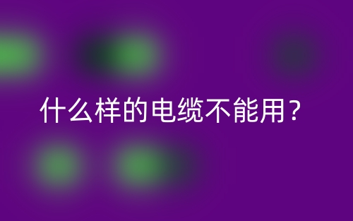 什么樣的電纜不能用？(圖1)