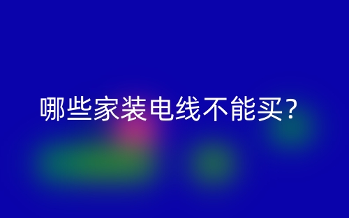 哪些家裝電線不能買？(圖1)