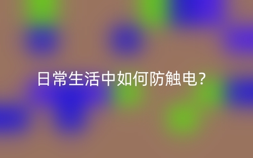 日常生活中如何防觸電？(圖1)