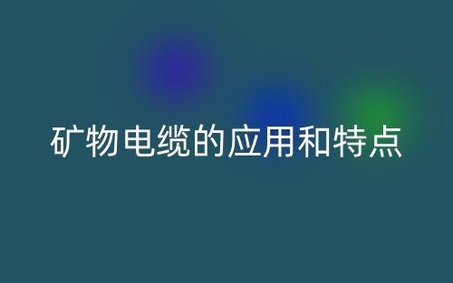 礦物電纜的應用和特點(圖1)