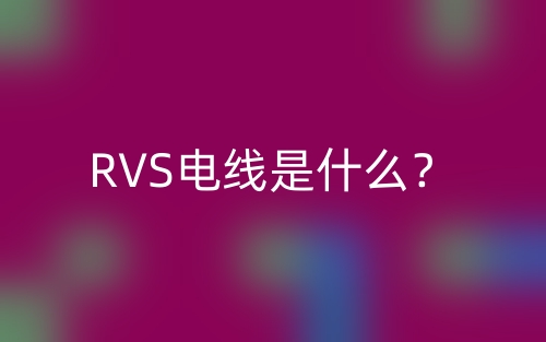 RVS電線是什么？(圖1)