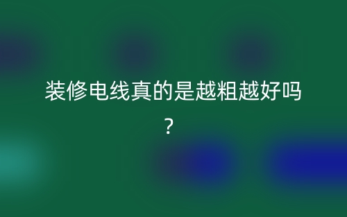 裝修電線真的是越粗越好嗎？(圖1)