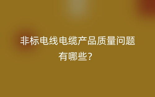 非標(biāo)電線電纜產(chǎn)品質(zhì)量問題有哪些？(圖1)