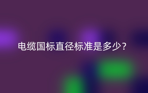 電纜國標直徑標準是多少？(圖1)