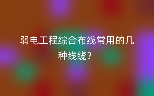 弱電工程綜合布線常用的幾種線纜？(圖1)