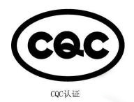 電力電纜CCC認證標準是什么？(圖3)