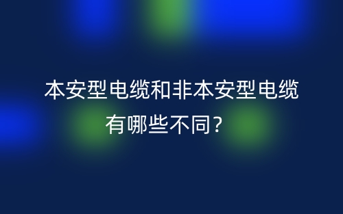本安型電纜和非本安型電纜有哪些不同？(圖1)