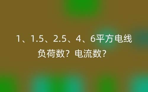 1、1.5、2.5、4、6平方電線負(fù)荷數(shù)？電流數(shù)？(圖1)