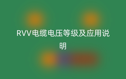 RVV電纜電壓等級(jí)及應(yīng)用說(shuō)明(圖1)