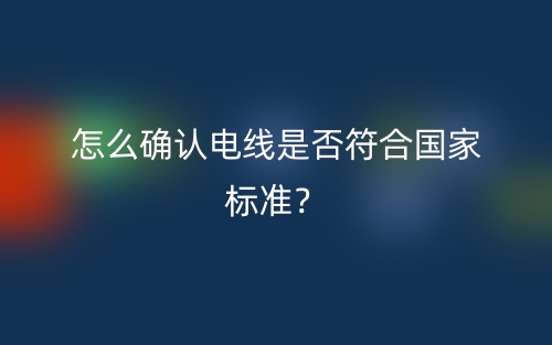 怎么確認電線是否符合國家標準？(圖1)