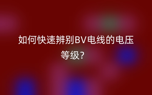 如何快速辨別BV電線的電壓等級(jí)？(圖1)