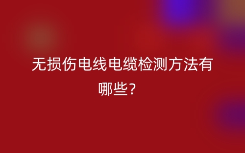 無損傷電線電纜檢測方法有哪些？(圖1)