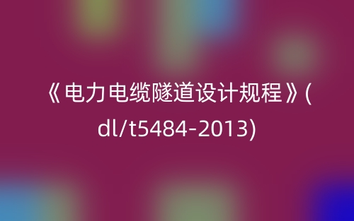 《電力電纜隧道設(shè)計(jì)規(guī)程》(dl/t5484-2013)(圖1)